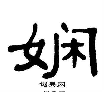 单晓天写的娴