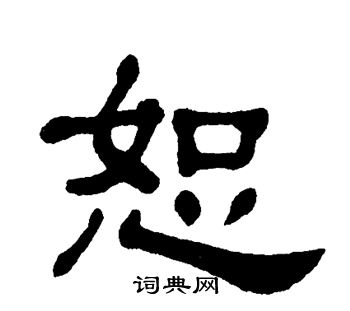 单晓天写的恕