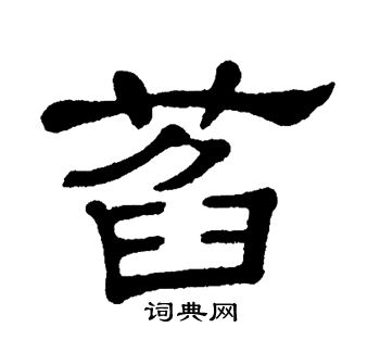 单晓天写的萏