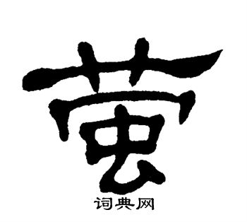 单晓天写的萤