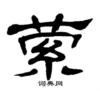 单晓天写的萦