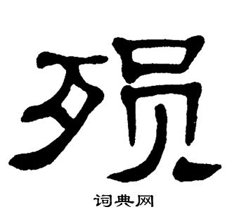 单晓天写的殒