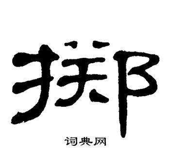 单晓天写的掷