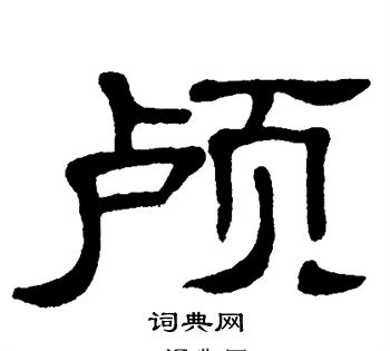 单晓天写的颅