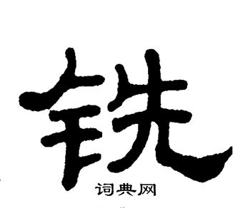 单晓天写的铣