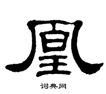 单晓天写的凰