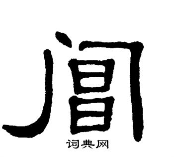 单晓天写的阊