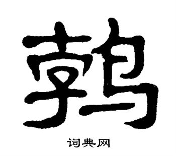 单晓天写的鹁