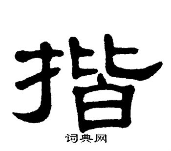 单晓天写的揩
