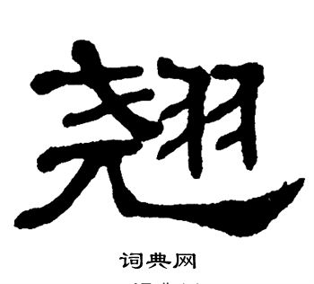 单晓天写的翘