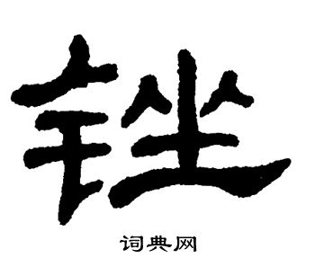 单晓天写的锉