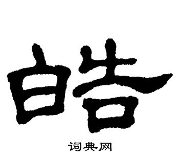 单晓天写的皓
