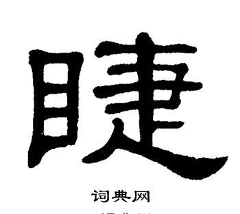 单晓天写的睫