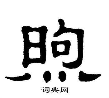 单晓天写的煦