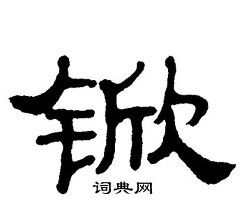 单晓天写的锨