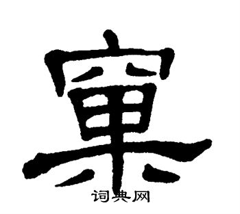 单晓天写的窠
