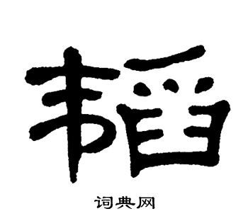 单晓天写的韬