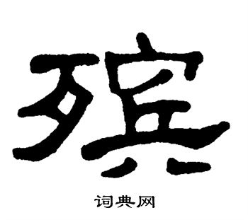 单晓天写的殡