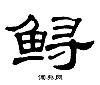单晓天写的鲟