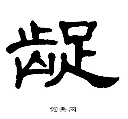 单晓天写的龊