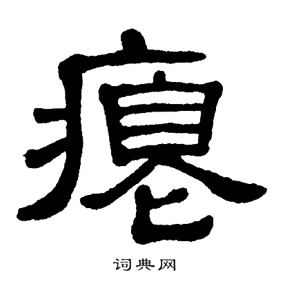 单晓天写的瘪