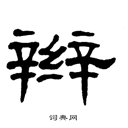 单晓天写的辫