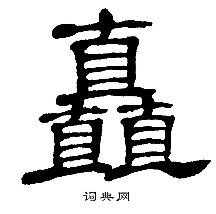 单晓天写的矗
