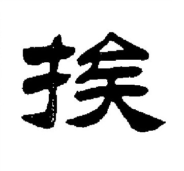 刘炳森写的挨