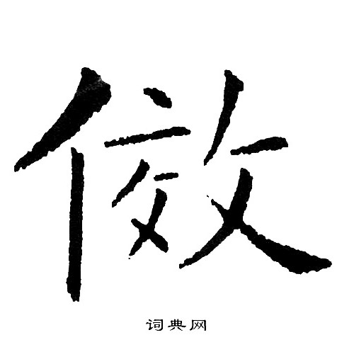 黄自元写的傚
