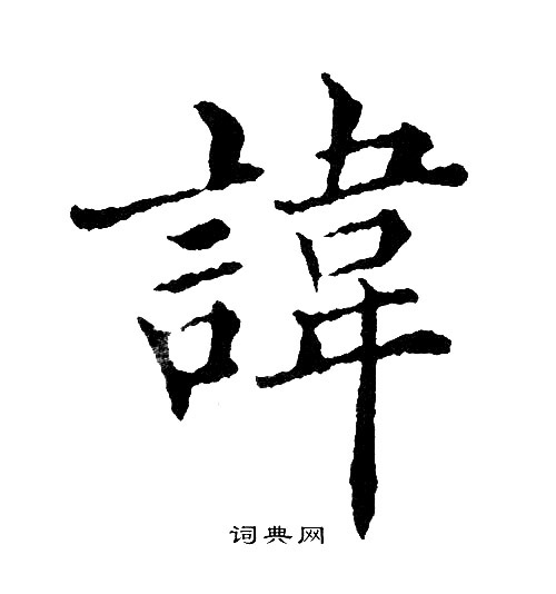 黄自元写的讳