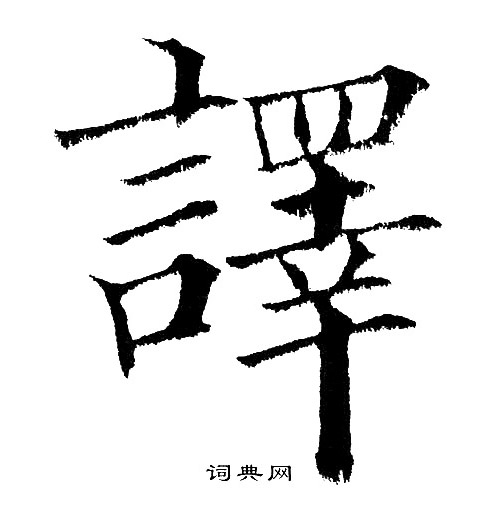 黄自元写的譯