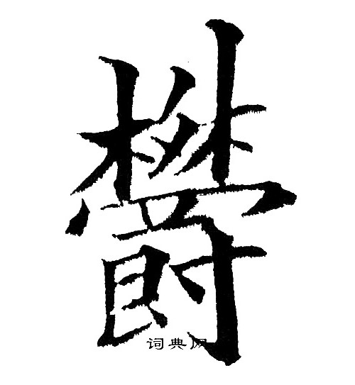 黄自元写的欝