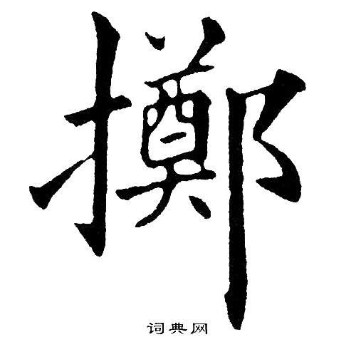 黄自元写的擲