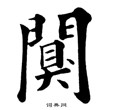 黄自元写的闃