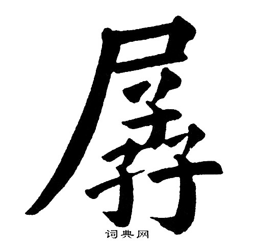 黄自元写的孱