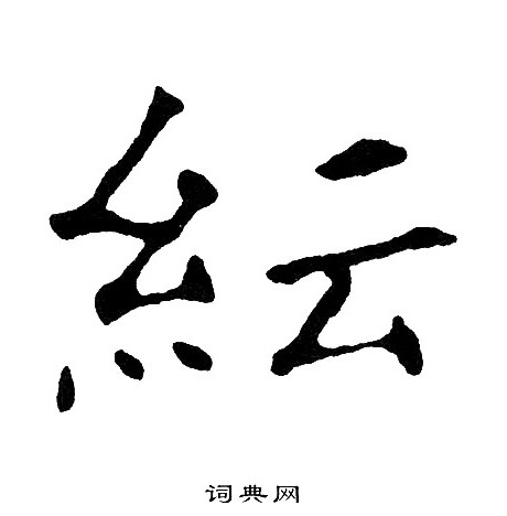 黄自元写的紜