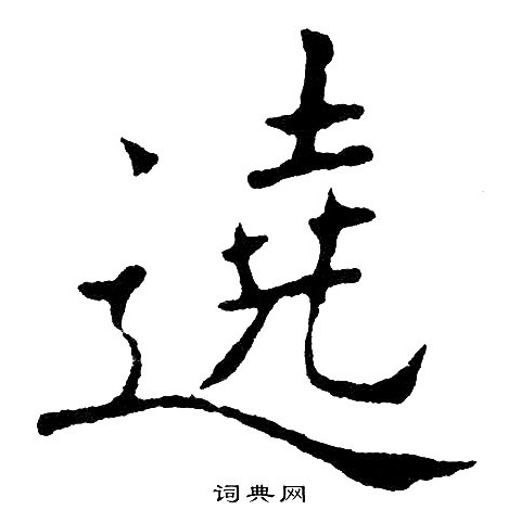 黄自元写的遶