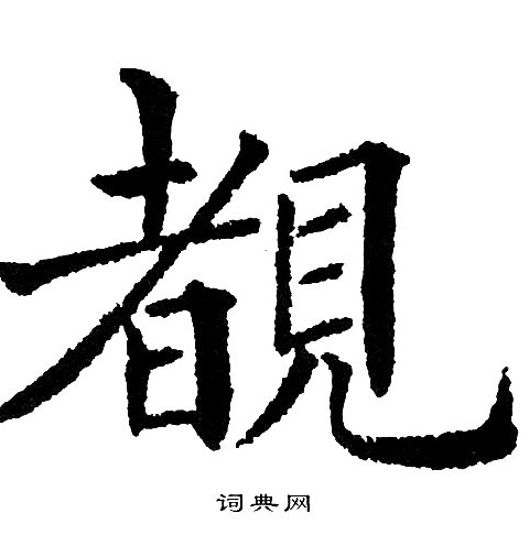 黄自元写的覩
