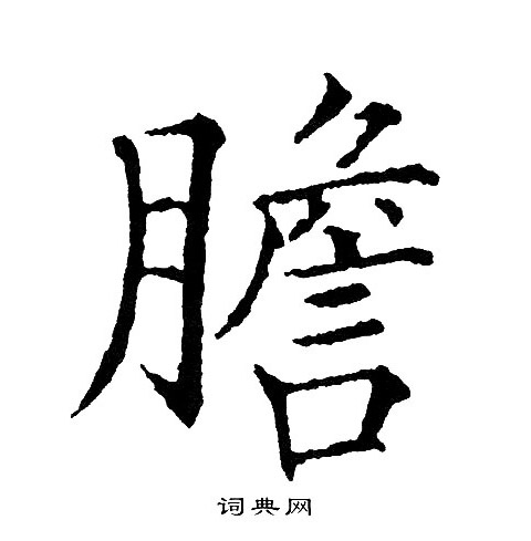 黄自元写的膽