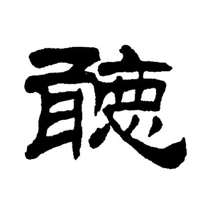 刘炳森写的聽