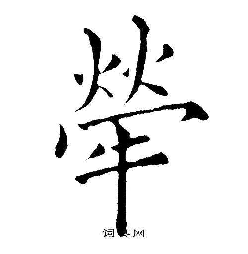 黄自元写的犖