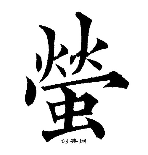 黄自元写的螢