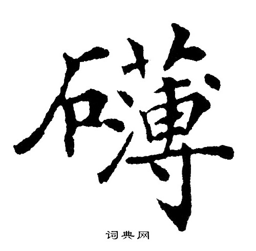 黄自元写的礴