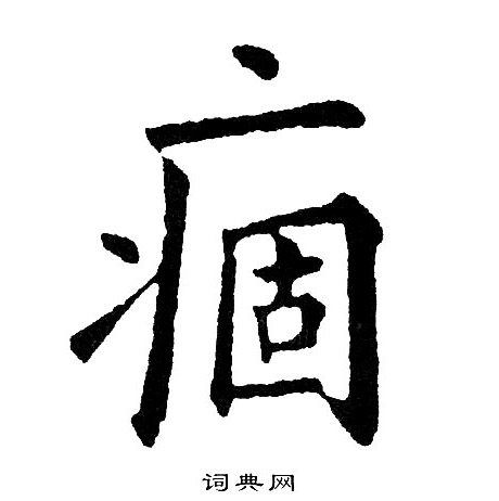 黄自元写的痼