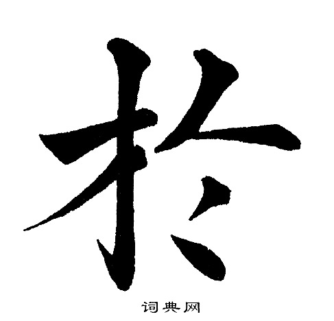 黄自元写的扵