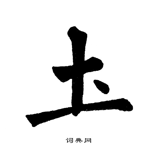 黄自元写的圡