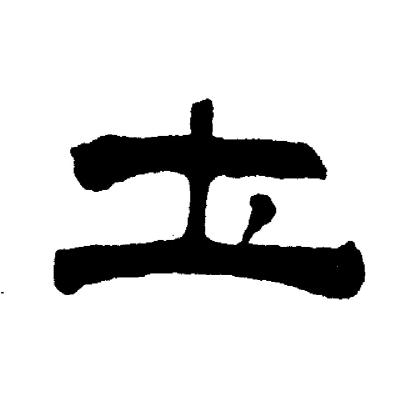 刘炳森写的圡