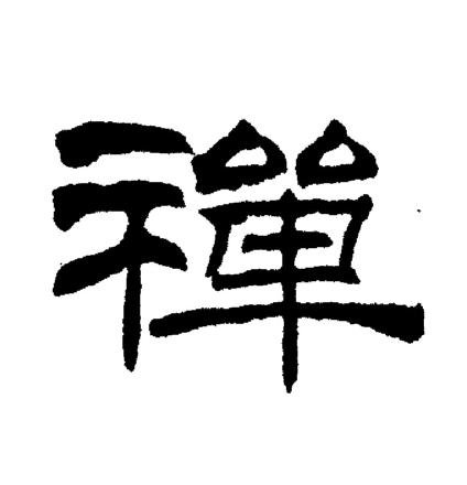 刘炳森写的禪