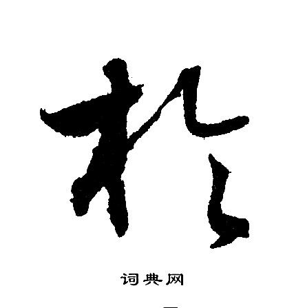 文征明写的扵