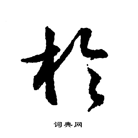 文征明写的扵